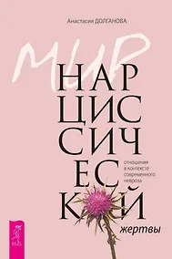 Купить Мир нарциссической жертвы: отношения в контексте современного невроза — Фото №1