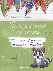 Купить Прозрачные прописи:пишем крупные печатные буквы — Фото №1