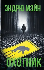Купить Охотник — Фото №1