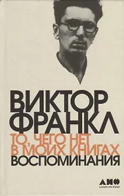 Купить То, чего нет в моих книгах: Воспоминания — Фото №1