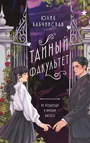 Купить Тайный факультет — Фото №1