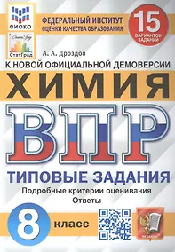 Купить Всероссийская проверочная работа. Химия: 8 класс: 15 вариантов. Типовые задания — Фото №1
