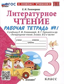 Купить Литературное чтение. 3 класс. Рабочая тетрадь №1. К учебнику Ф.Л. Климановой, В.Г. Горецкого и др. "Литературное чтение. 3 класс. В 2-х частях. Часть 1" — Фото №1