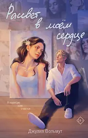 Купить Рассвет в моем сердце — Фото №1