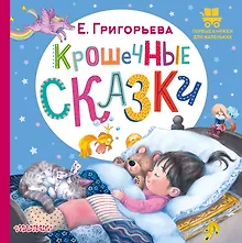 Купить Крошечные сказки — Фото №1
