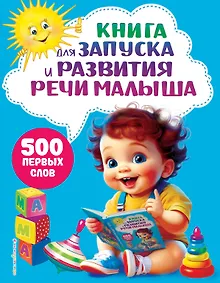 Купить Книга для запуска и развития речи малыша — Фото №1