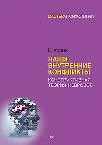 Купить Наши внутренние конфликты. Конструктивная теория неврозов — Фото №1