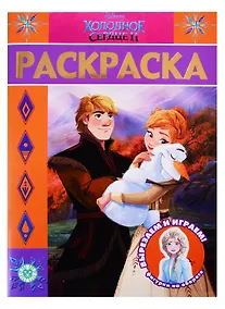 Купить Раскраска-люкс "Холодное сердце 2" — Фото №1