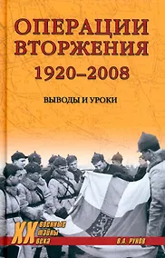 Купить Операции вторжения: 1920-2008. Выводы и уроки — Фото №1