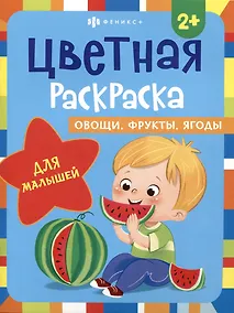 Купить Цветная раскраска для малышей "Овощи, фрукты, ягоды" — Фото №1