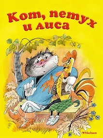 Купить Кот, петух и лиса — Фото №1