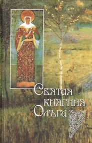 Купить Святая равноапостольная великая княгиня Ольга — Фото №1