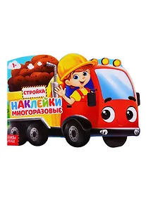 Купить Наклейки многоразовые «Стройка» — Фото №1