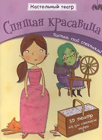 Купить Спящая красавица. Поставь свой спектакль! — Фото №1
