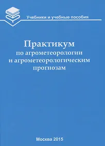 Купить Практикум по агрометеорологии и агрометеорологическим прогнозам: Учебное пособие — Фото №1