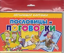 Купить Пословицы и погооворки/европодвес — Фото №1