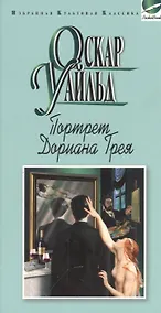 Купить Портрет Дориана Грея.Рассказы — Фото №1