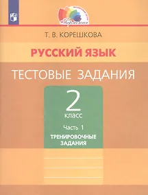 Купить Русский язык. Тестовые задания. 2 класс. В двух частях. Часть 1. Тренировочные задания — Фото №1