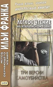 Купить Легкое чтение на итальянском языке. Серджо Кова. Три версии самоубийства — Фото №1