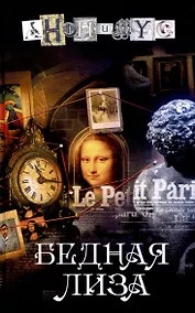 Купить Бедная Лиза: роман — Фото №1