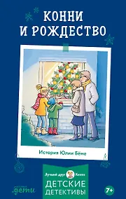 Купить Конни и Рождество — Фото №1