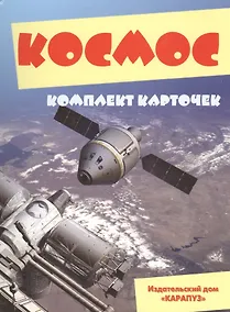 Купить Космос Комплект карточек (папка) — Фото №1