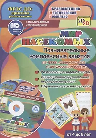 Купить Мир насекомых. Познавательные комплексные занятия. Развивающие задания и игры. Анимационные музыкальные видеодемонстрации. Обучающие речевые диалоги. От 4 до 8 лет. +CD — Фото №1