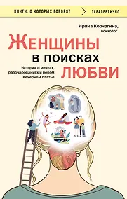 Купить Женщины в поисках любви. Истории о мечтах, разочарованиях и новом вечернем платье — Фото №1