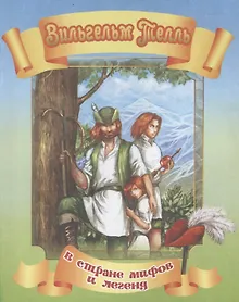 Купить Вильгельм Телль — Фото №1