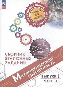 Купить Математическая грамотность. Сборник эталонных заданий. Выпуск 1. Учебное пособие. Выпуск 1. В двух частях. Часть 1 — Фото №1