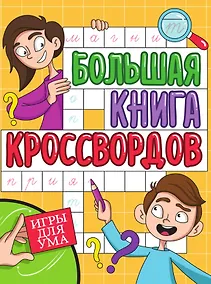 Купить Игры для ума. Большая книга кроссвордов — Фото №1