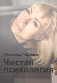 Купить Чистая психология — Фото №1