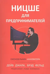 Купить Ницше для предпринимателей: Еженедельник инноватора — Фото №1