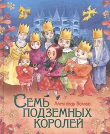 Купить Семь подземных королей — Фото №1