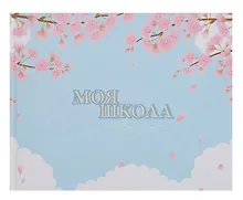 Купить Ежедневник недат. А4 40л "Моя школа (сакура)" с контентом — Фото №1