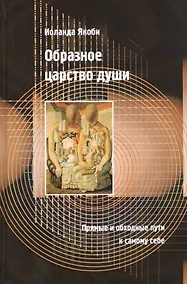 Купить Образное царство души — Фото №1