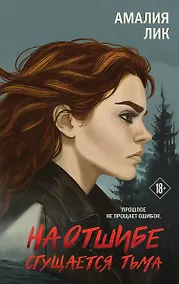 Купить На отшибе сгущается тьма — Фото №1