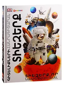Купить Энциклопедия знаний. Космос (на армянском языке) — Фото №1