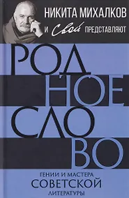 Купить Родное слово. Гении и мастера советской литературы — Фото №1