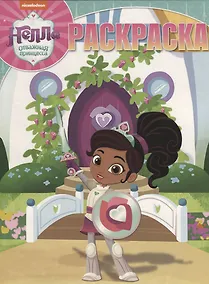 Купить Волшебная раскраска № РК 18046 ("Нелла-отважная принцесса") — Фото №1