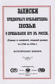 Купить Записки придворного брильянтщика Позье о пребывании его в России (1729-1764) (м) Позье — Фото №1
