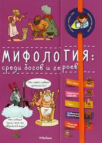 Купить Мифология: среди богов и героев — Фото №1