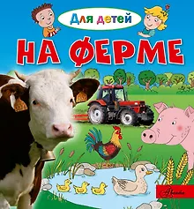 Купить На ферме — Фото №1