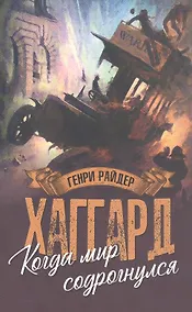 Купить Когда мир содрогнулся. Махатма и заяц — Фото №1