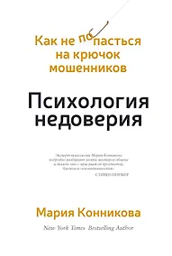 Купить Психология недоверия. Как не попасться на крючок мошенников — Фото №1