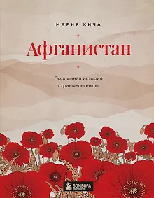 Купить Афганистан. Подлинная история страны-легенды — Фото №1