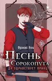 Купить Песнь Сорокопута. Да здравствует принц! — Фото №1