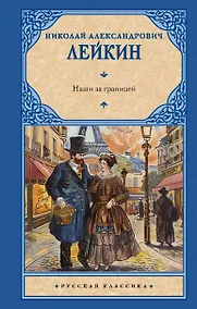 Купить Наши за границей — Фото №1
