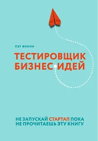 Купить Тестировщик бизнес-идей. Не запускай стартап пока не прочитаешь эту книгу — Фото №1
