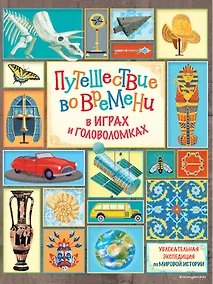 Купить Путешествие во времени в играх и головоломках — Фото №1